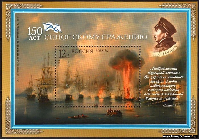 Россия 2003 г. № 896 Синопское сражение, блок